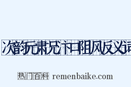 次韵元肃兄汴口阻风反义词是什么意思的图片